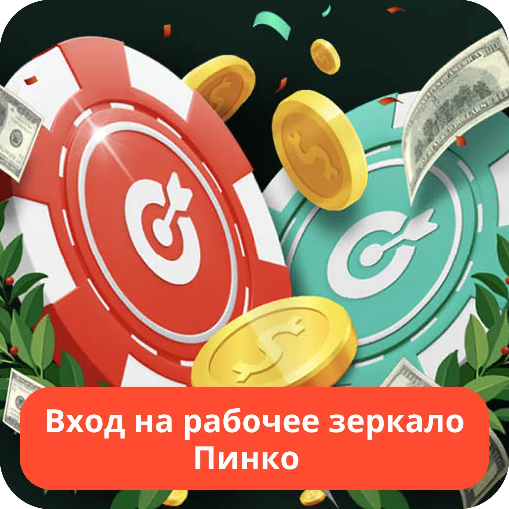 Вход на зеркало Пинко