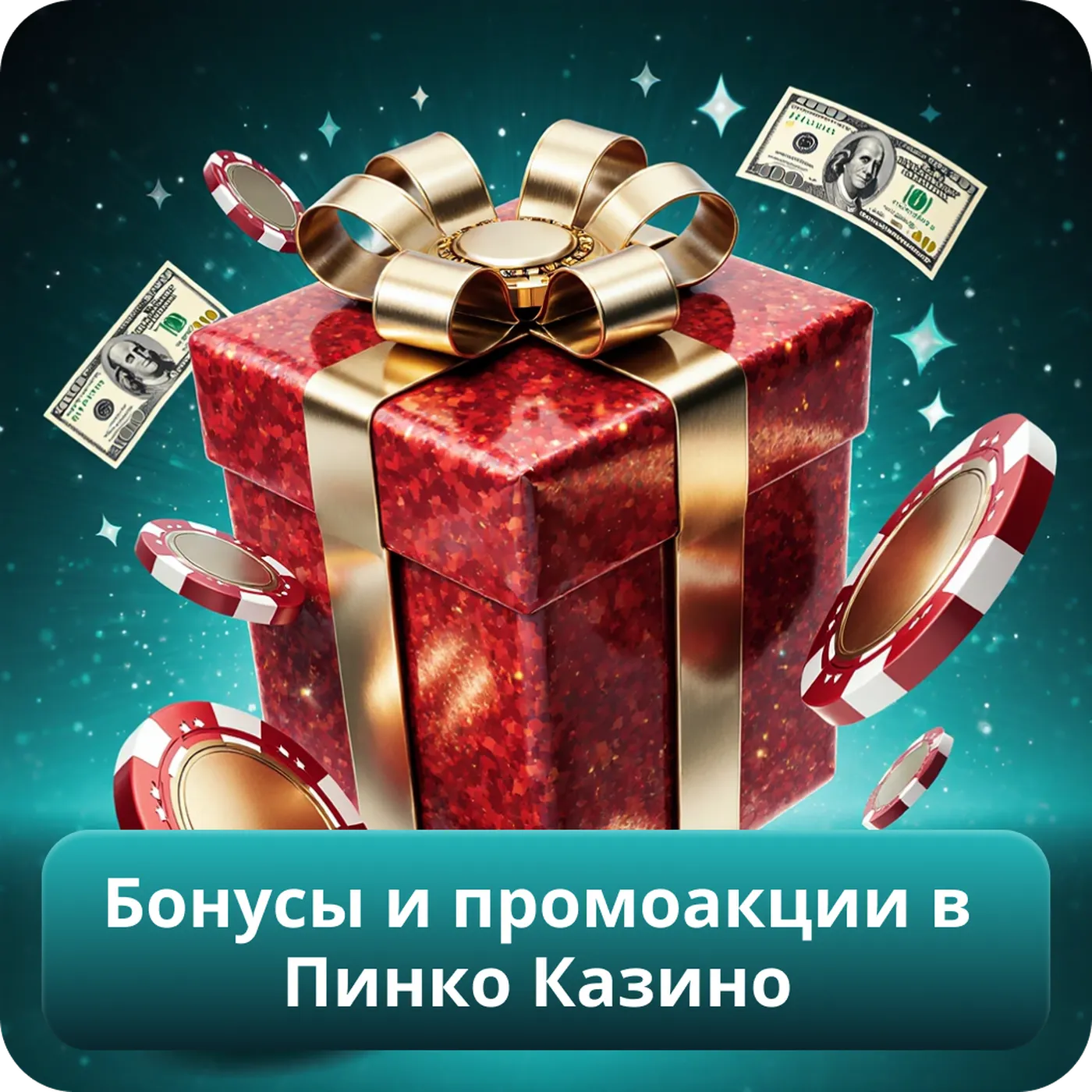 Бонусы и промоакции в Пинко Казино